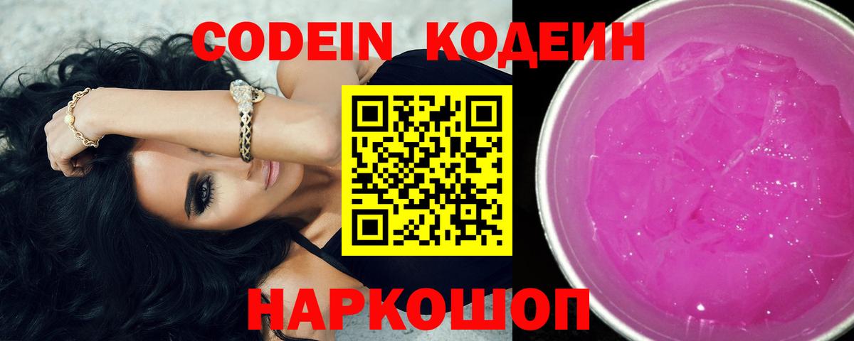 Кодеин Purple Drank  Вход с VPN  Кодеин напиток Lean (лин)  Фурманов 